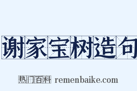 谢家宝树造句是什么意思的图片